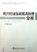 民營經濟發展模式轉型分析 民營經濟發展模式轉型分析