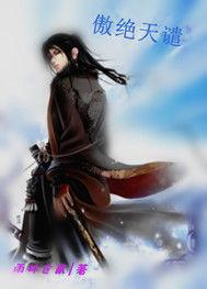 傲絕天譴 傲絕天譴