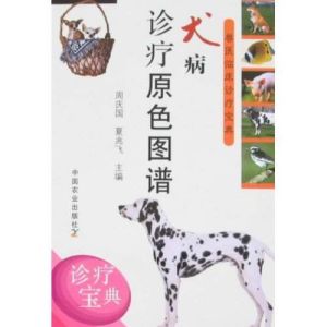 犬病診療原色圖譜