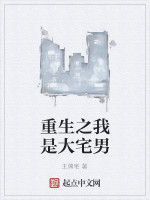 重生之我是大宅男 重生之我是大宅男