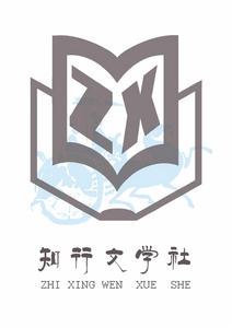 知行文學社 知行文學社