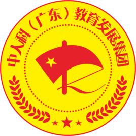 中人科(廣東)教育發展集團有限公司 中人科(廣東)教育發展集團有限公司