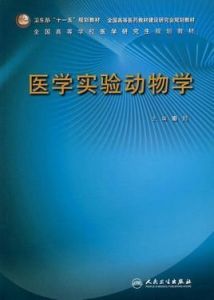 醫學實驗動物學
