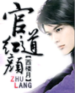 官道紅顏 官道紅顏