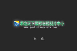 君臨天下影視傳媒公司 君臨天下影視傳媒公司