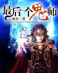 最後一個鬼師 最後一個鬼師