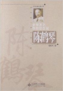世界著名教育思想家:陳鶴琴 世界著名教育思想家:陳鶴琴