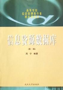 信息資源資料庫 信息資源資料庫