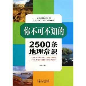 你不可不知的2500條地理常識