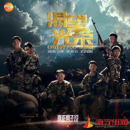 真正的男子漢[湖南衛視綜藝節目]