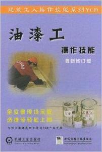 油漆工操作技能 油漆工操作技能