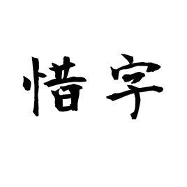 惜字 惜字