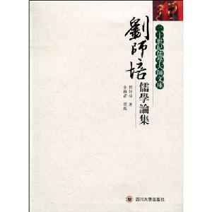 劉師培儒學論集 劉師培儒學論集