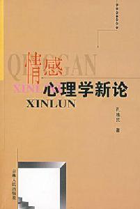 情感心理學 情感心理學