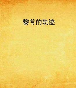 黎爺的軌跡 黎爺的軌跡