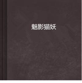 魅影貓妖 魅影貓妖