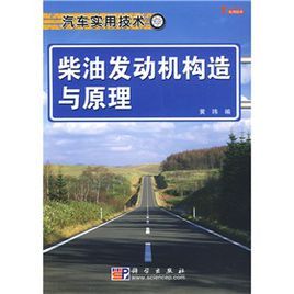汽車實用技術：柴油發動機構造與原理
