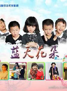 藍天花朵 藍天花朵