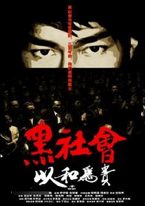 《黑社會II》 《黑社會II》