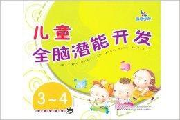 兒童全腦潛能開發:3-4歲 兒童全腦潛能開發:3-4歲