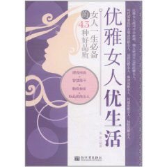 優雅女人優生活:女人一生必備的43種好品質 優雅女人優生活:女人一生必備的43種好品質