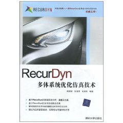 RecurDyn多體系統最佳化仿真技術