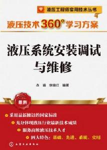液壓系統安裝調試與維修 液壓系統安裝調試與維修
