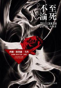 至死不渝[《至死不渝》推理小說]
