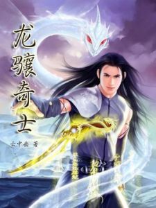 龍驤奇士 龍驤奇士