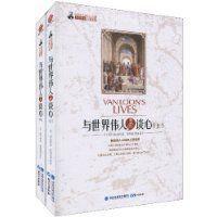 與世界偉人談心 與世界偉人談心