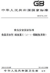 食品添加劑:維生素E 食品添加劑:維生素E