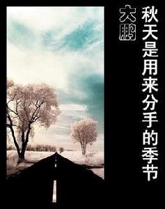 秋天是用來分手的季節 秋天是用來分手的季節