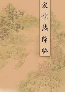 愛悄然降臨 愛悄然降臨