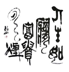 人生如夢，富貴是煙