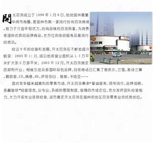 (圖)溫州開太百貨