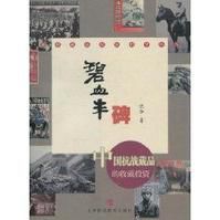 碧血豐碑:中國抗戰藏品的收藏投資