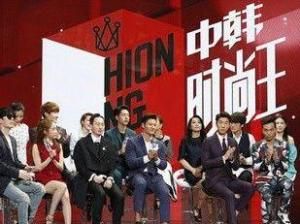 中韓時尚王 