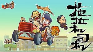 拖拉機司機 拖拉機司機