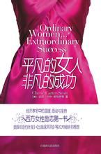 平凡的女人,非凡的成功 平凡的女人,非凡的成功