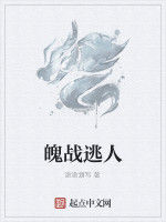 魄戰逃人 魄戰逃人