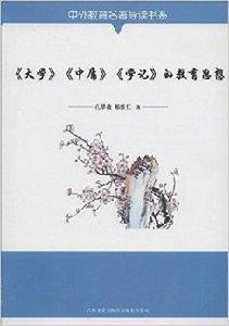大學中庸學記的教育思想 大學中庸學記的教育思想