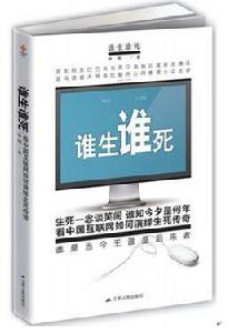 誰生誰死 誰生誰死