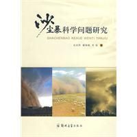《沙塵暴科學問題研究》