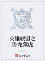 英雄聯盟之臥龍藏虎 英雄聯盟之臥龍藏虎