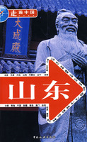 走遍中國：山東