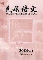 《民族語文》