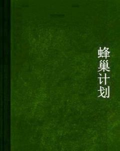 蜂巢計畫[眠兔兔網路小說]