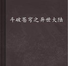 斗破蒼穹之異世大陸 斗破蒼穹之異世大陸