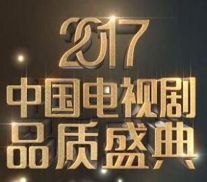 2017中國電視劇品質盛典