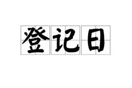 登記日 登記日